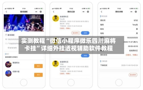 实测教程“微信小程序微乐四川麻将卡挂”详细外挂透视辅助软件教程