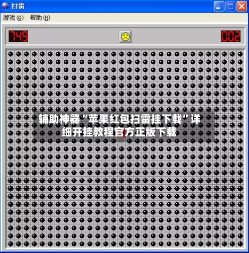 辅助神器“苹果红包扫雷挂下载	”详细开挂教程官方正版下载-第2张图片