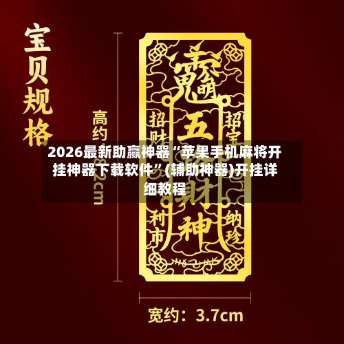 2026最新助赢神器“苹果手机麻将开挂神器下载软件”(辅助神器)开挂详细教程-第3张图片