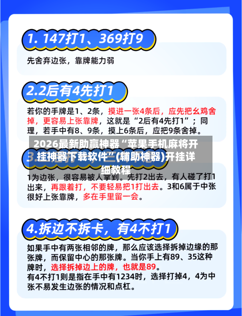 2026最新助赢神器“苹果手机麻将开挂神器下载软件	”(辅助神器)开挂详细教程-第2张图片