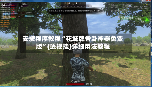 安装程序教程“花城牌舍卦神器免费版	”(透视挂)详细用法教程-第2张图片