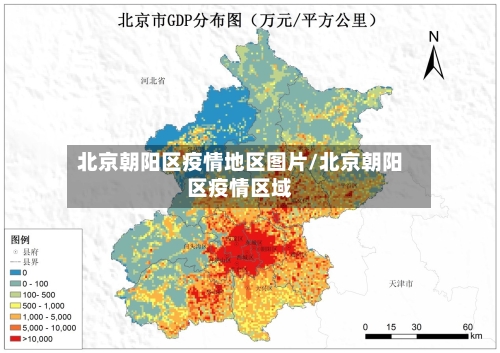 北京朝阳区疫情地区图片/北京朝阳区疫情区域-第3张图片