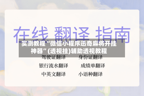 实测教程“微信小程序迅奇麻将开挂神器”(透视挂)辅助透视教程-第3张图片