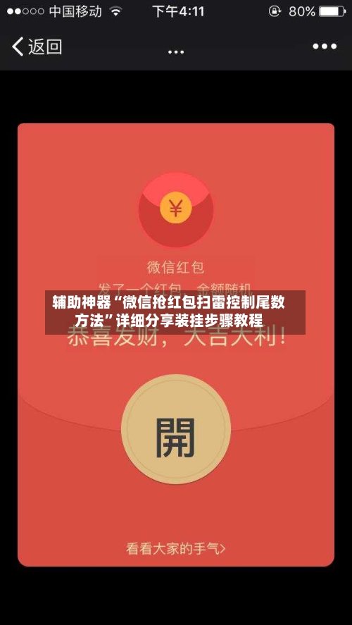 辅助神器“微信抢红包扫雷控制尾数方法”详细分享装挂步骤教程-第3张图片