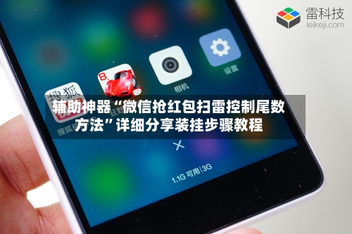 辅助神器“微信抢红包扫雷控制尾数方法	”详细分享装挂步骤教程-第2张图片