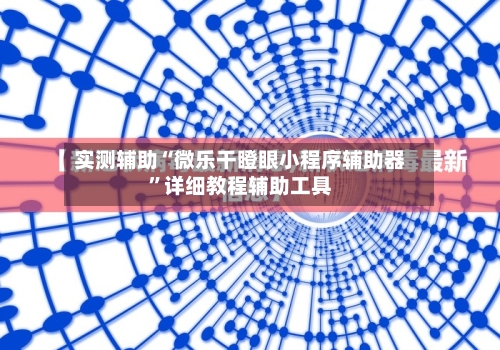实测辅助“微乐干瞪眼小程序辅助器”详细教程辅助工具-第2张图片