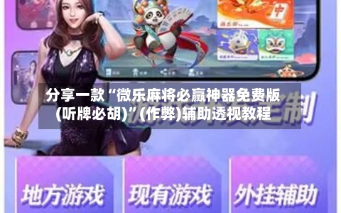 分享一款“微乐麻将必赢神器免费版(听牌必胡)”(作弊)辅助透视教程