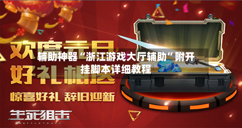 辅助神器“浙江游戏大厅辅助”附开挂脚本详细教程