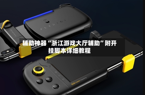辅助神器“浙江游戏大厅辅助	”附开挂脚本详细教程-第2张图片