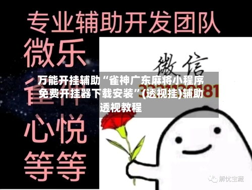 万能开挂辅助“雀神广东麻将小程序免费开挂器下载安装	”(透视挂)辅助透视教程-第3张图片