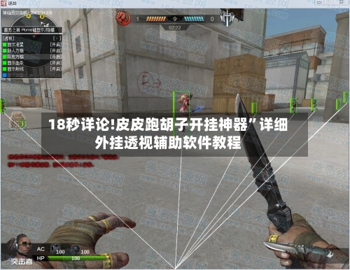 18秒详论!皮皮跑胡子开挂神器”详细外挂透视辅助软件教程-第2张图片