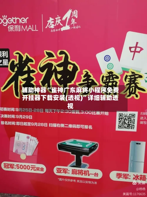 辅助神器“雀神广东麻将小程序免费开挂器下载安装(透视)”详细辅助透视-第2张图片
