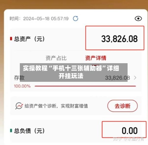 实操教程“手机十三张辅助器”详细开挂玩法-第3张图片