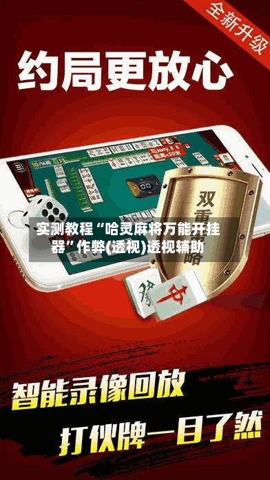 实测教程“哈灵麻将万能开挂器”作弊(透视)透视辅助-第3张图片