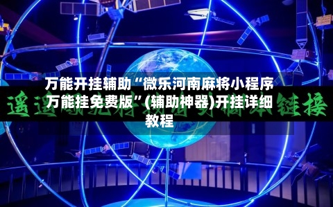 万能开挂辅助“微乐河南麻将小程序万能挂免费版”(辅助神器)开挂详细教程-第2张图片