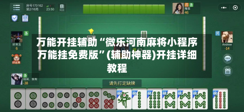 万能开挂辅助“微乐河南麻将小程序万能挂免费版”(辅助神器)开挂详细教程