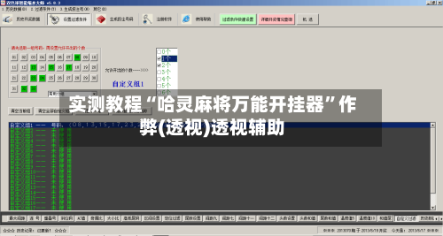 实测教程“哈灵麻将万能开挂器	”作弊(透视)透视辅助-第2张图片