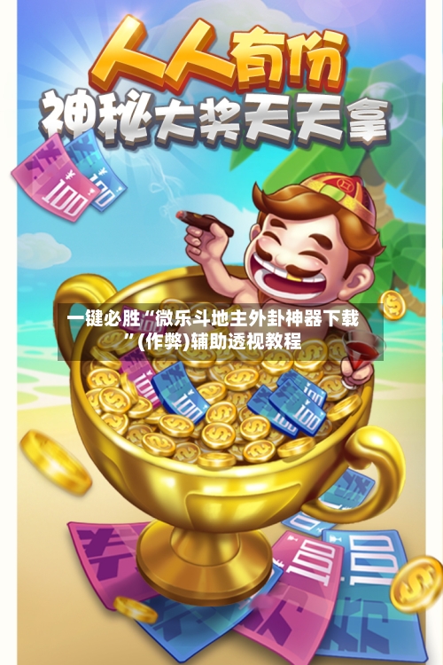 一键必胜“微乐斗地主外卦神器下载”(作弊)辅助透视教程-第3张图片