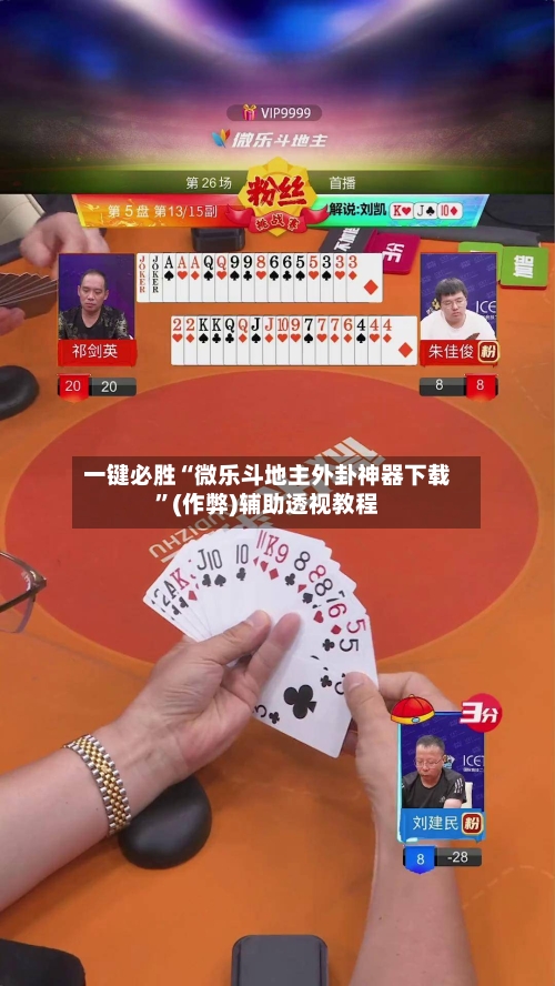 一键必胜“微乐斗地主外卦神器下载”(作弊)辅助透视教程-第2张图片