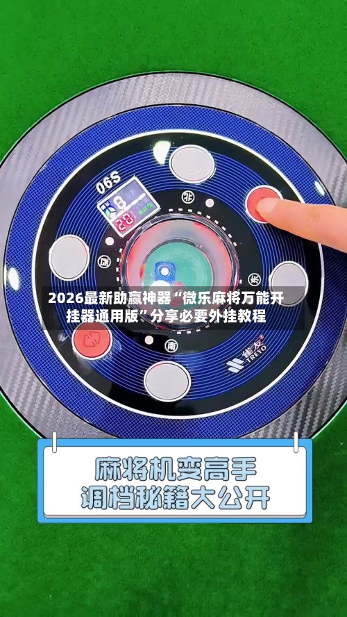 2026最新助赢神器“微乐麻将万能开挂器通用版”分享必要外挂教程-第2张图片