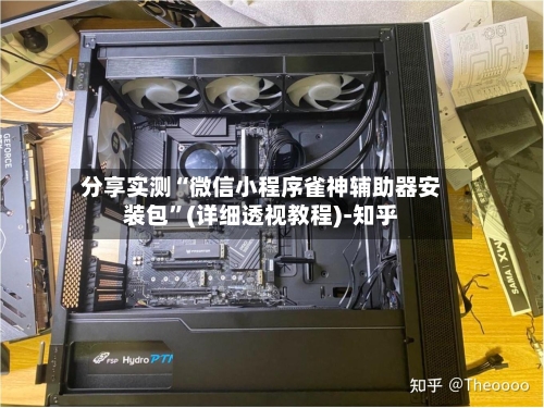 分享实测“微信小程序雀神辅助器安装包	”(详细透视教程)-知乎-第2张图片