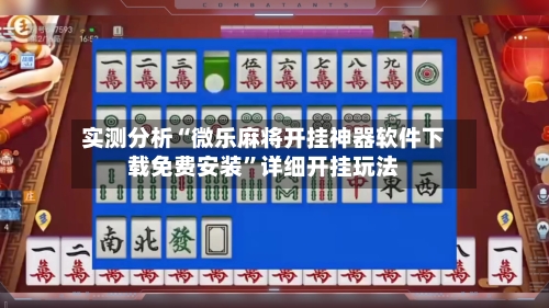 实测分析“微乐麻将开挂神器软件下载免费安装”详细开挂玩法