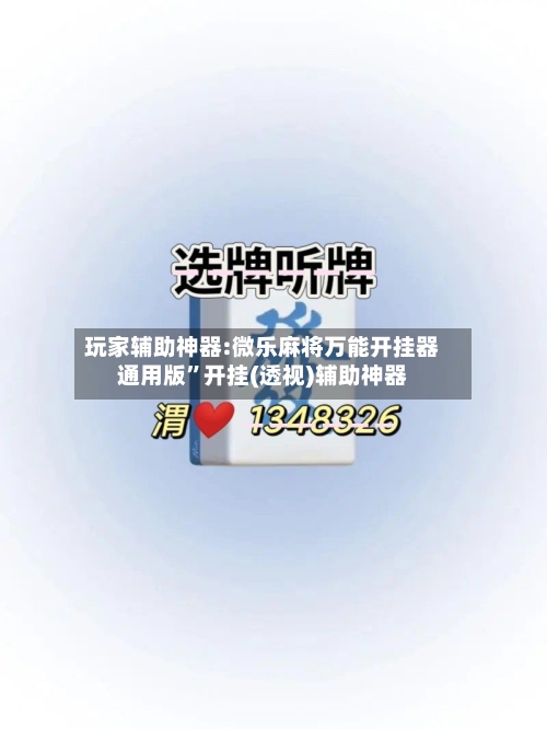玩家辅助神器:微乐麻将万能开挂器通用版”开挂(透视)辅助神器-第2张图片
