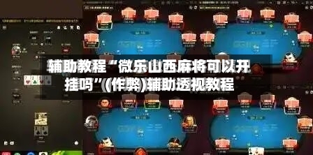 辅助教程“微乐山西麻将可以开挂吗”(作弊)辅助透视教程-第2张图片