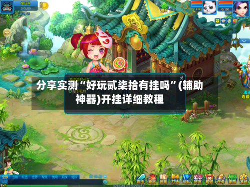 分享实测“好玩贰柒拾有挂吗	”(辅助神器)开挂详细教程-第2张图片