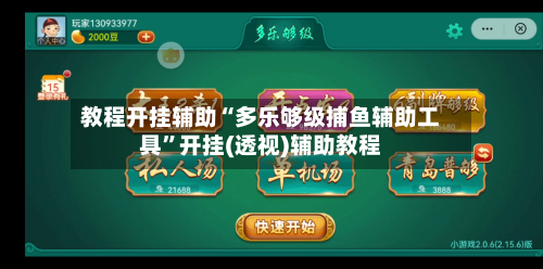 教程开挂辅助“多乐够级捕鱼辅助工具”开挂(透视)辅助教程-第3张图片
