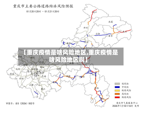 【重庆疫情是啥风险地区,重庆疫情是啥风险地区啊】