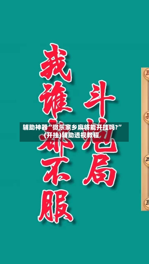 辅助神器“微乐家乡麻将能开挂吗?”(开挂)辅助透视教程