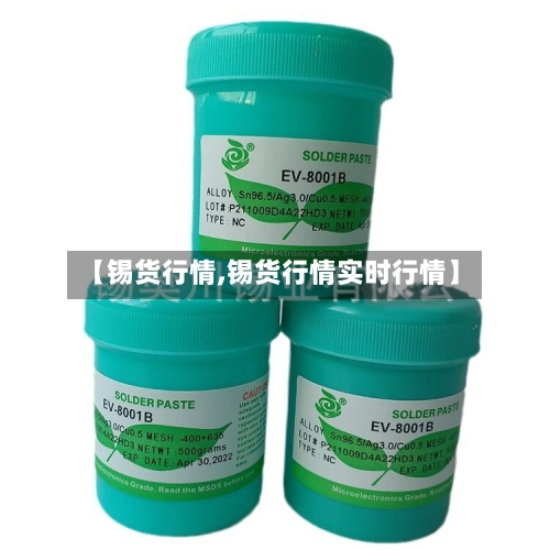 【锡货行情,锡货行情实时行情】-第3张图片