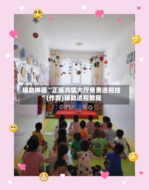 辅助神器“正版鸿狐大厅免费透视挂	”(作弊)辅助透视教程-第3张图片