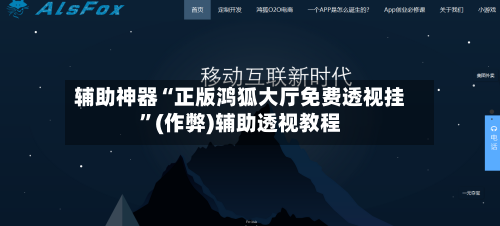 辅助神器“正版鸿狐大厅免费透视挂”(作弊)辅助透视教程-第2张图片