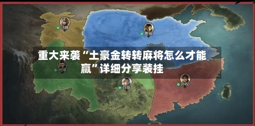 重大来袭“土豪金转转麻将怎么才能赢”详细分享装挂-第2张图片