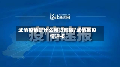 武清疫情是什么风险地区/武清区疫情通报-第2张图片