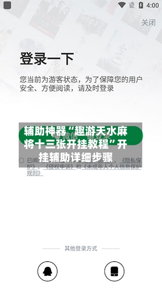 辅助神器“趣游天水麻将十三张开挂教程	”开挂辅助详细步骤-第2张图片