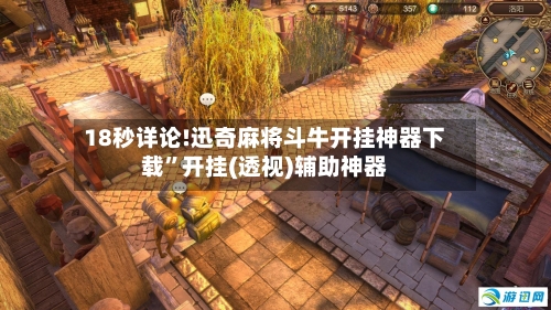18秒详论!迅奇麻将斗牛开挂神器下载”开挂(透视)辅助神器-第3张图片