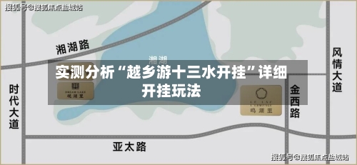 实测分析“越乡游十三水开挂	”详细开挂玩法-第2张图片