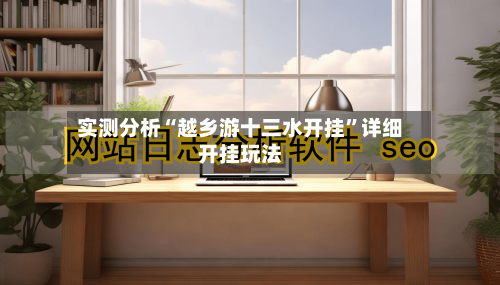 实测分析“越乡游十三水开挂”详细开挂玩法