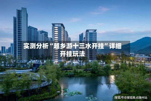 实测分析“越乡游十三水开挂”详细开挂玩法-第3张图片