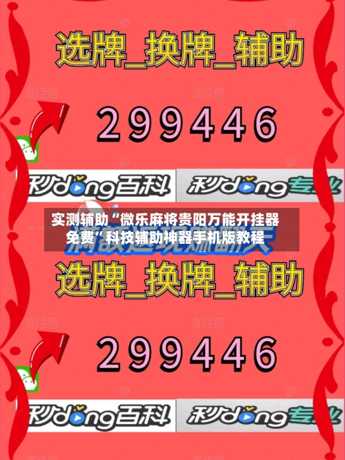 实测辅助“微乐麻将贵阳万能开挂器免费”科技辅助神器手机版教程-第2张图片