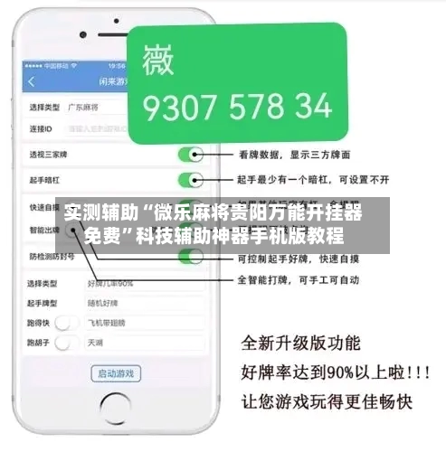 实测辅助“微乐麻将贵阳万能开挂器免费”科技辅助神器手机版教程