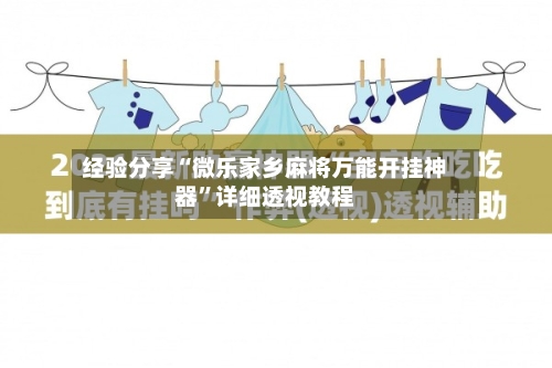 经验分享“微乐家乡麻将万能开挂神器”详细透视教程-第3张图片