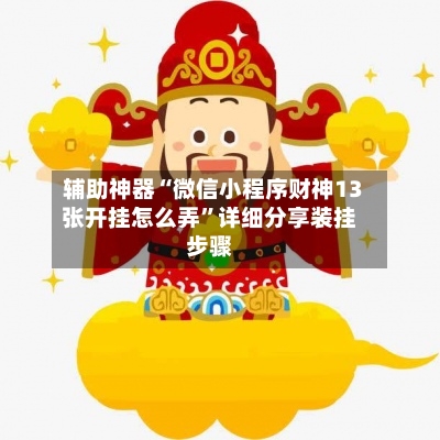 辅助神器“微信小程序财神13张开挂怎么弄	”详细分享装挂步骤-第2张图片