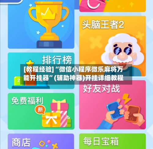 [教程经验]“微信小程序微乐麻将万能开挂器”(辅助神器)开挂详细教程-第2张图片