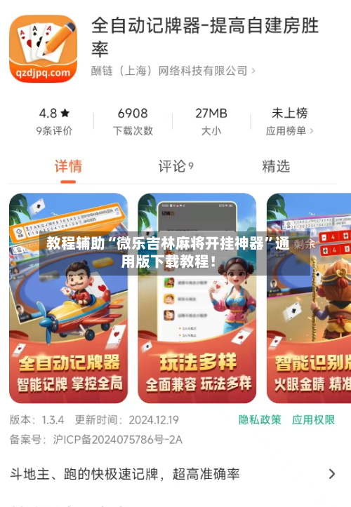 教程辅助“微乐吉林麻将开挂神器”通用版下载教程！-第2张图片