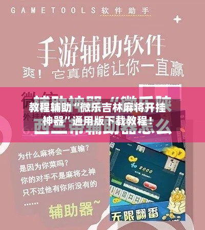教程辅助“微乐吉林麻将开挂神器”通用版下载教程！-第3张图片