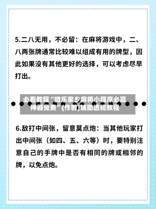 必看教程“微乐家乡麻将小程序必赢神器免费	”(作弊)辅助透视教程-第2张图片